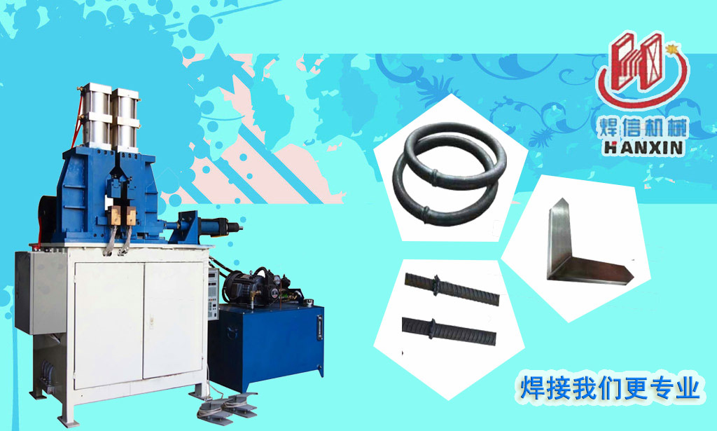 方管自動閃光對焊機，大功率閃光對焊機。
